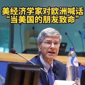 美著名经济学家在欧洲议会发表了一场重量级演讲