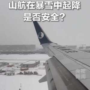 山航飞机在暴雪中硬核起飞,山东航空为啥这么猛