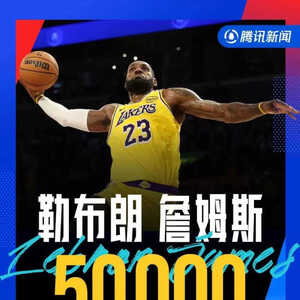 50000分里程碑！詹姆斯又成NBA历史第一人