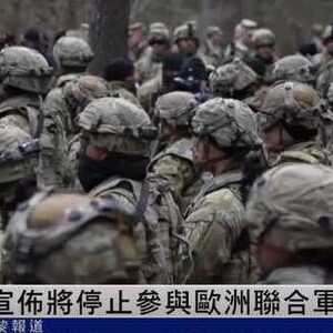 美国宣布将停止参与欧洲联合军演 释放什么信息?