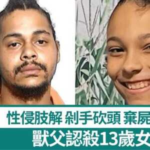 美国兽父性侵肢解13岁女剁手砍头  曾公开寻人扮担心