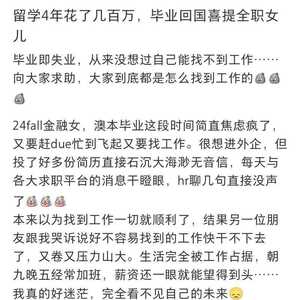 卖了两套房子留学 毕业回国找不到工作…