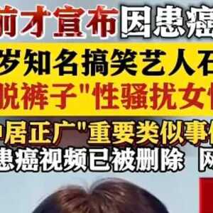 知名艺人被曝性骚扰女职员！前脚刚宣布患癌！宣布退圈，前妻曾是宅男“白月光”