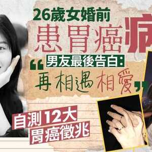 26岁女摄影师确诊胃癌 多次做手术9个月后逝 小心胃癌6大高危因素
