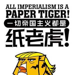 胡锡进：特朗普团队就是纸老虎 他们将被打怂丢脸