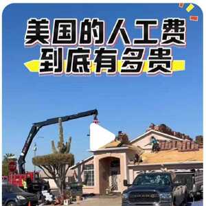 美国人工成本惊人 华人实例曝：装空调费用竟比机器还贵