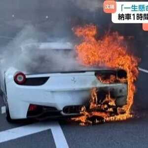 惨！日本老哥攒10年钱买梦想法拉利，结果刚提车一小时，车自燃烧光了....