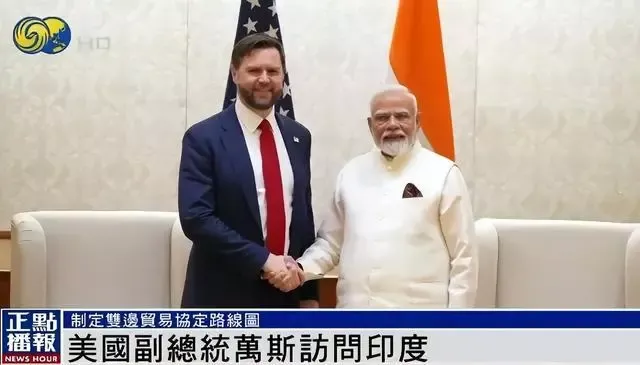 美副总统万斯访印与莫迪会谈 双方贸易谈判细节曝光