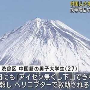 中国大学生爬富士山遇险获救！4天后居然跑回拿手机，然后又被困，又被救...