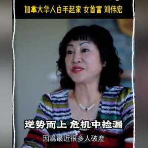刺激!加拿大华人女富翁正式出价收购25家Hudson’s Bay!这家巨头也要出手!