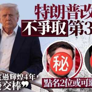 特朗普改口不争取第3任期 点名这2人可能接班