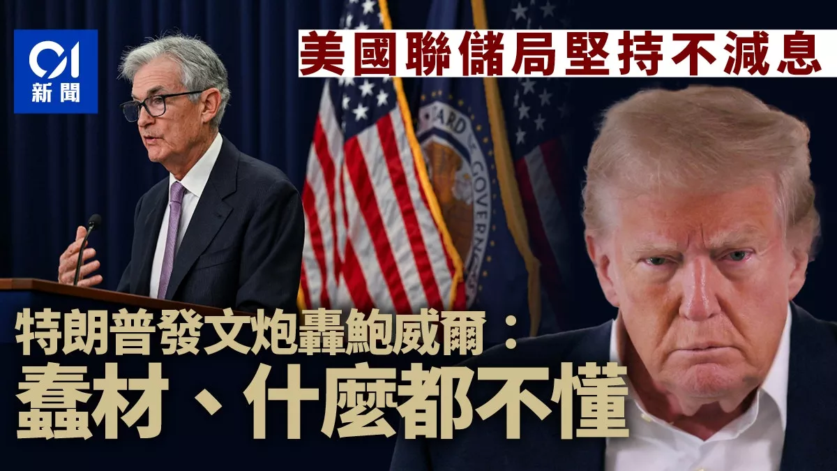 不减息！川普发文大骂鲍威尔：蠢材 什么都不懂