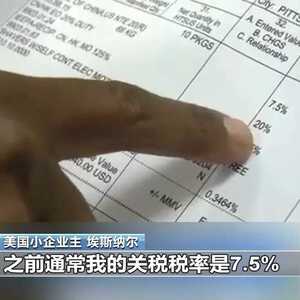 美商家晒关税账单：进口3000美元付关税4600美元