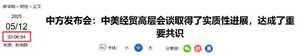 突发！中美瑞士谈判结束 低开高走?! 取得“实质性进展”，达成“重要共识” 将发布联合声明
