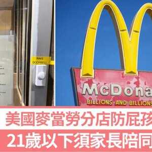 谢绝屁孩｜美国一麦当劳要求“21岁以下”用餐须家长陪同