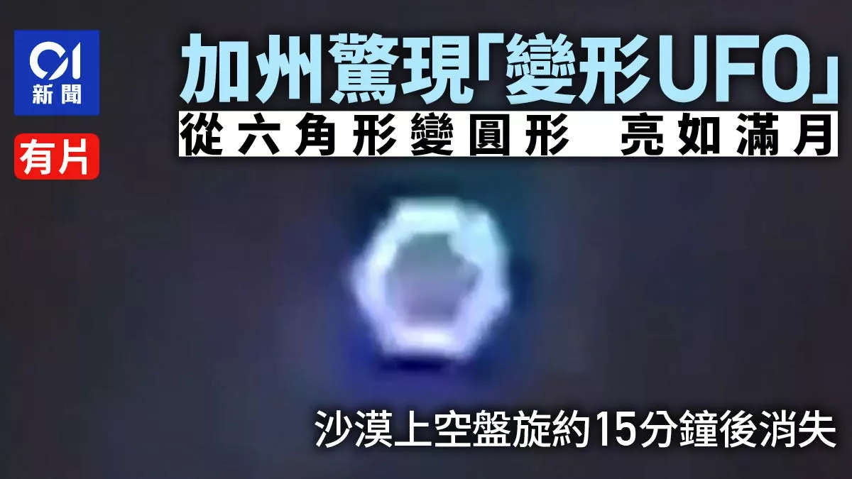 加州惊现“变形UFO”！从六角形变圆形 亮如满月(视)