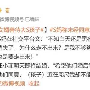 S妈透露汪小菲明天结婚 凌晨发文喊话：善待孩子
