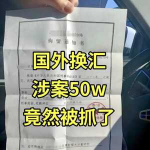 注意！多名华人移民留学生回国遭警察上门，被抓获刑！微信找人换汇转账涉嫌洗钱？！官方发布提醒…