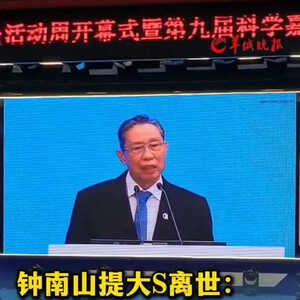 钟南山谈女明星大S因流感离世：很遗憾