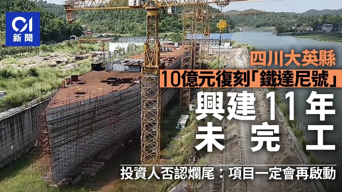 四川县城10亿建铁达尼号 11年未完工 规模惊人锈迹斑斑