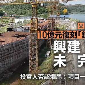 四川县城10亿建铁达尼号 11年未完工 规模惊人锈迹斑斑