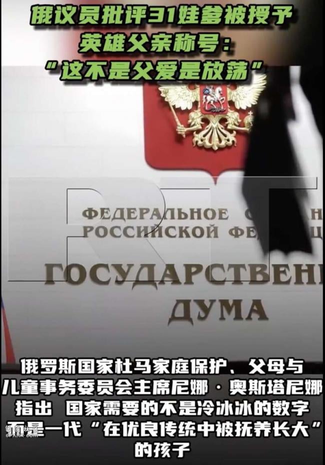 31娃爹被授予英雄父亲 俄议员：这是淫乱