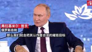 普京：被部署至乌的西方部队将成"合法"打击目标