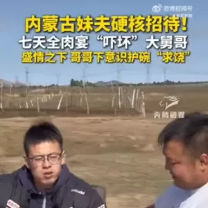 男子看望嫁内蒙的妹妹 被妹夫招待连吃7天全肉宴