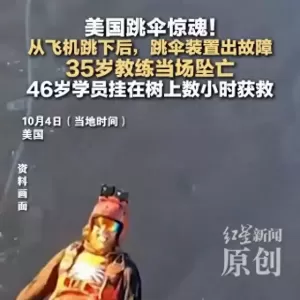 跳伞教练跳下飞机坠亡 学员挂树上数小时获救