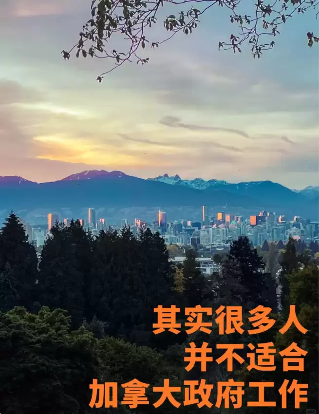 铁饭碗不一定好！其实很多人都不适合加拿大政府这份工作