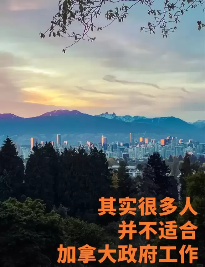 铁饭碗不一定好！其实很多人都不适合加拿大政府这份工作