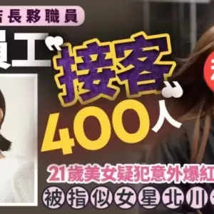 日酒吧女员工被逼接客400人 女疑犯样貌惹网民震动
