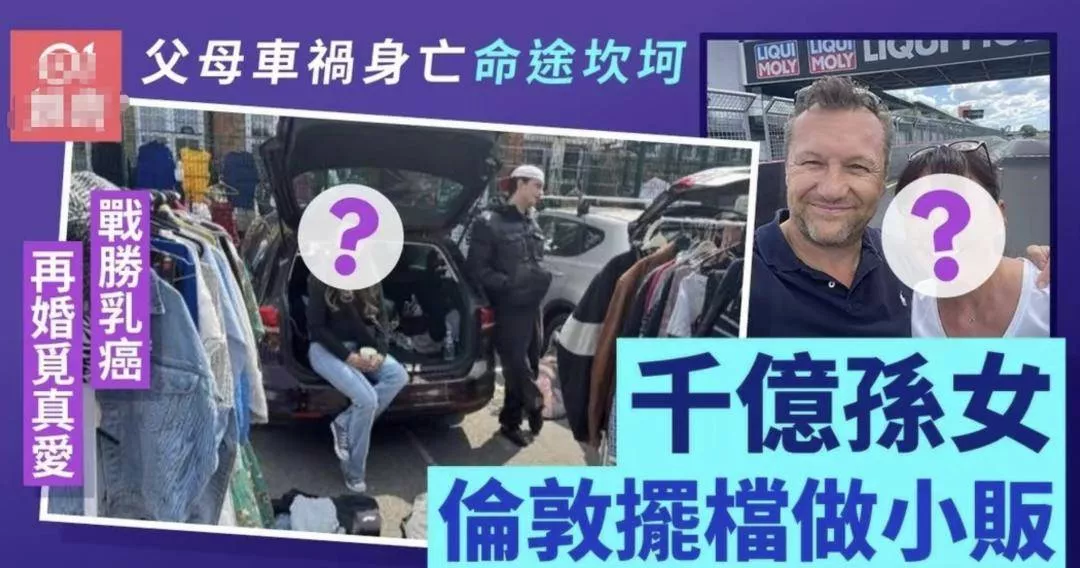 赌王长孙女近况曝光，悲惨人生终逆袭