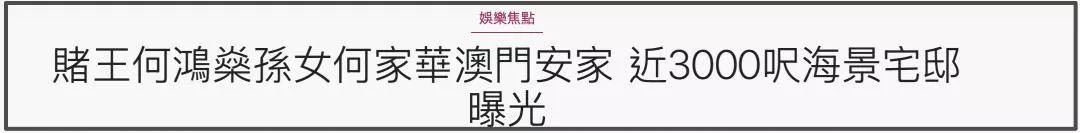 赌王长孙女近况曝光，悲惨人生终逆袭