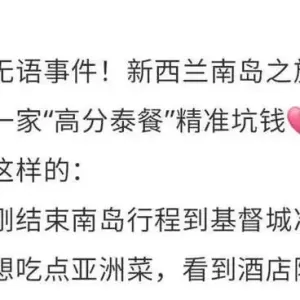 “A u Chinese?”中国游客在新西兰遭“精准坑钱”