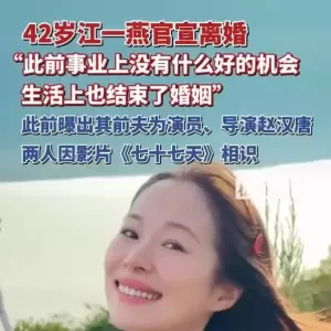 江一燕宣布与演员赵汉唐离婚！曾与好利来老板罗红传多年绯闻