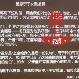 杨振宁三位子女给翁帆的感谢信是真的吗？不可靠