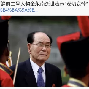 中国对朝鲜前二号人物金永南逝世表示“深切哀悼”