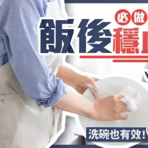血糖正常恐有隐性糖尿病？医生教必做5件事饭后稳血糖 洗碗也有效！