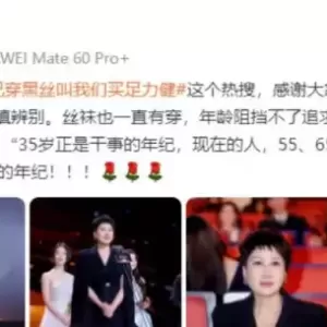 张凯丽回应63岁穿黑色丝袜：年龄阻止不了追求美的脚步