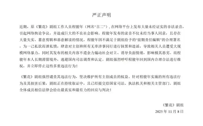 《繁花》方发声明回应“古二”录音争议！称录音存在失实的情况，剧组正在取证
