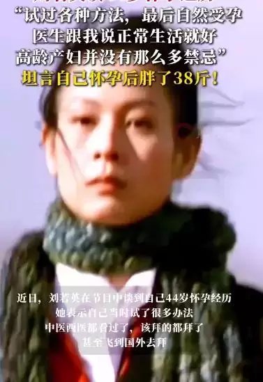 刘若英谈44岁怀孕经历：试过各种方法，最后自然受孕