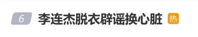 李连杰脱衣辟谣换心脏传闻，与年初憔悴状态形成鲜明对比