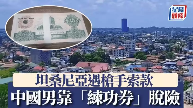 中国男坦桑尼亚遭枪手索款  机警凭10张“练功券”成功脱险
