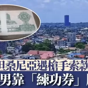 中国男坦桑尼亚遭枪手索款  机警凭10张“练功券”成功脱险