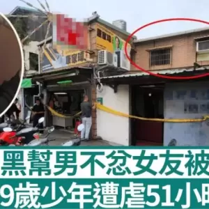 51小时虐杀︱19岁少年约会女子  惹黑帮男友火烧下体宠物指甲钳剪牙