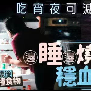 吃宵夜可减肥？营养师推荐50岁后睡前吃7种食物 边睡边烧脂稳血糖