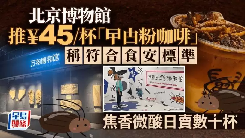 北京博物馆推“蟑螂粉咖啡”  焦香微酸日卖数十杯