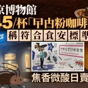 北京博物馆推“蟑螂粉咖啡”  焦香微酸日卖数十杯