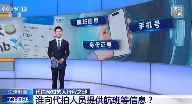 央视曝光买卖艺人隐私链条：航空客服纸笔偷记艺人行程出售